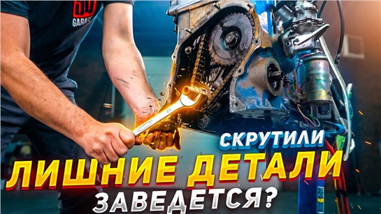 Анонс видео-теста Скручиваем ЛИШНИЕ ДЕТАЛИ - Чей ход ЗАГЛУШИТ двигатель?
