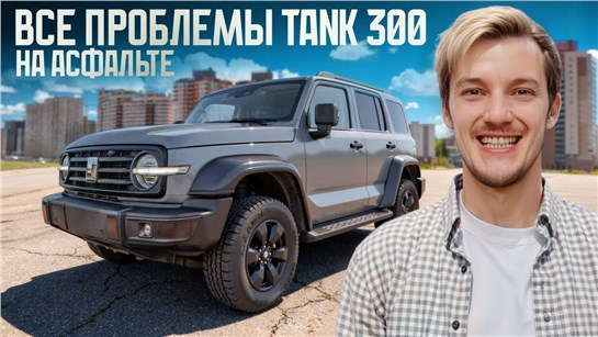 Анонс видео-теста Tank 300 на асфальте. Насколько всё плохо?