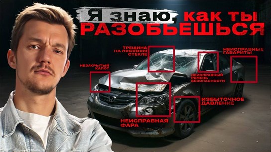 Анонс видео-теста Вот так ПРОИСХОДЯТ ДТП в России. Полный разбор статистики ДТП