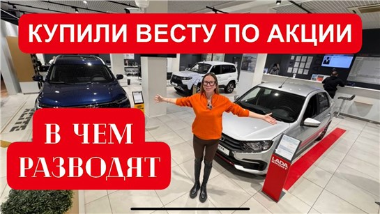Анонс видео-теста Покупаем Лада Веста по акции. Хитрые схемы дилера!