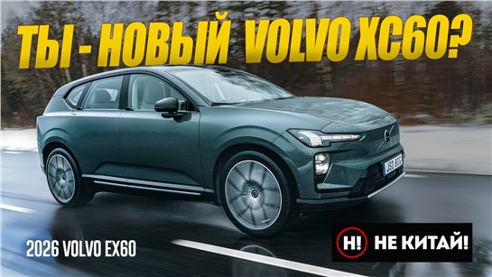 Анонс видео-теста НЕ КИТАЙ! Теперь XC60 будет ТАКОЙ: Новейший 2026 Volvo EX60 на электротяге из Швеции.
