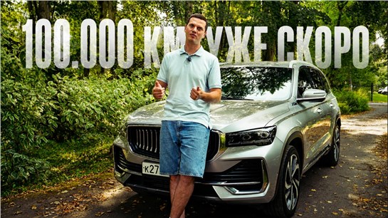 Анонс видео-теста 3 года и 90 000 км на Geely Monjaro. ИТОГИ!