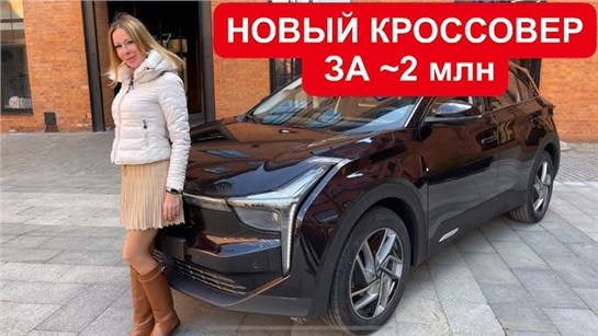 Анонс видео-теста Шикарный новый кроссовер за ~2 млн по цене Лада Ларгус
