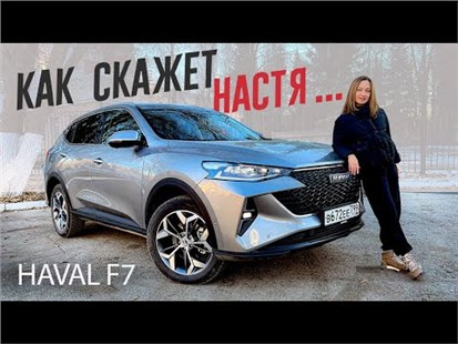 Анонс видео-теста Настя скажет все про 2022 Haval f7