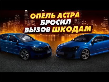 Анонс видео-теста Opel Astra H OPC 330лс бросил вызов Skoda Octavia a7 Stage3
