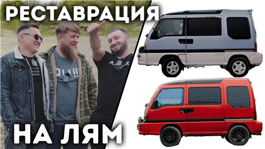 Анонс видео-теста РЕСТАВРАЦИЯ РЕДКОЙ SUBARU DOMINGO