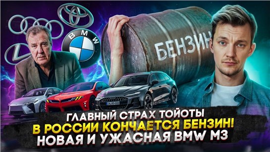 Анонс видео-теста Главный страх Тойоты | В России кончается бензин! | Новая и ужасная BMW M3