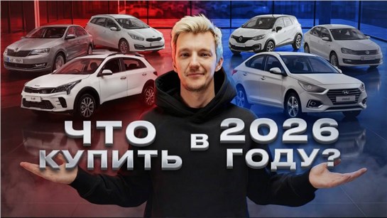 Анонс видео-теста ЛУЧШИЕ АВТО С ПРОБЕГОМ в 2026 году
