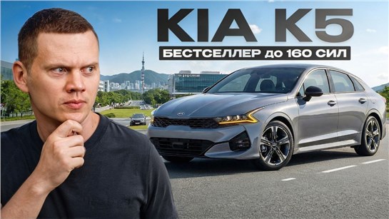 Анонс видео-теста Kia K5 - цены, комплектации, надежность