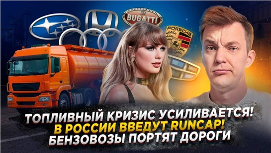 Анонс видео-теста Топливный кризис усиливается! | В России введут RuNCAP! | Бензовозы портят дороги