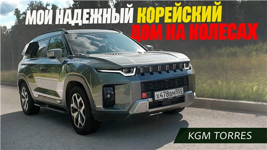 Анонс видео-теста Мой надежный Дом На Колесах - Kgm Torres. Как прожить в корейском автомобиле часть лета.