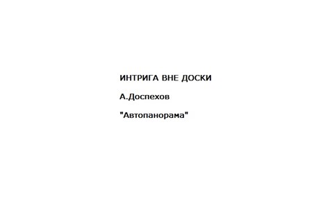 Подкаст Интрига вне доски