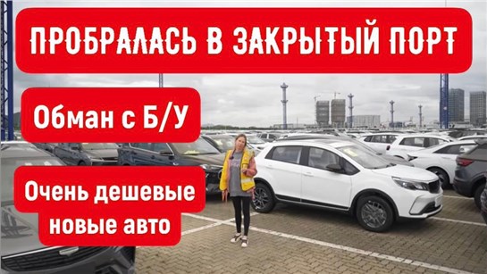 Анонс видео-теста Обман с Б/Ушкой в Китае! Пробралась в закрытый порт. Новые авто за копейки!