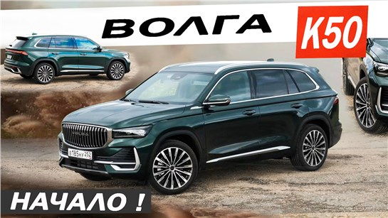 Анонс видео-теста Еду на ВОЛГЕ, а что ДАЛЬШЕ? Новая ВОЛГА К50 / Volga K50.