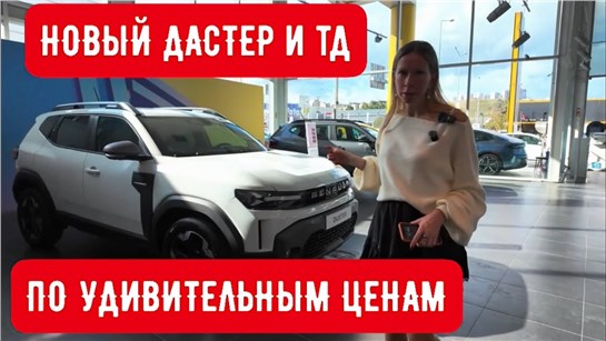 Анонс видео-теста ШОКИРУЮЩИЕ ЦЕНЫ на РЕНО ДАСТЕР, МЕГАН, САНДЕРО, ЧЕРИ ТИГГО 7 и 8.