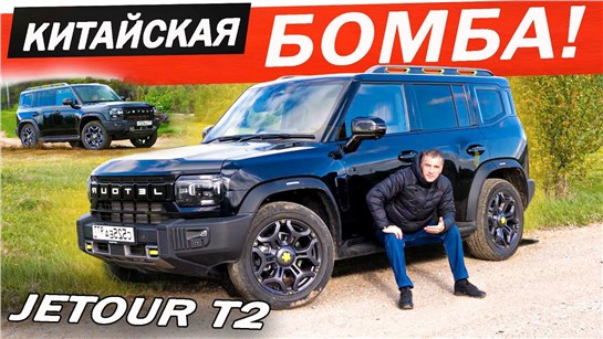 Анонс видео-теста Поменяю Geely на JETOUR T2. Почему Джетур Т2, а не Хавал ДАРГО и ТАНК 300 ?