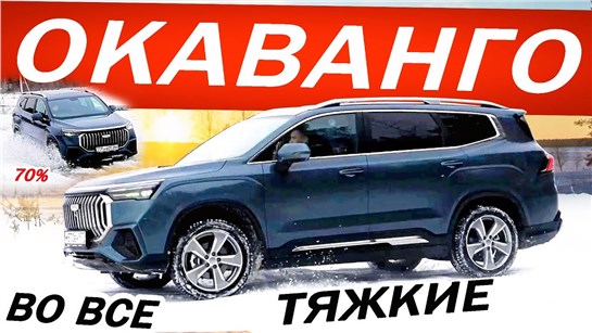 Анонс видео-теста За что такие деньги? Джили Окаванго / Geely Okavango семь мест и немецкие настройки?