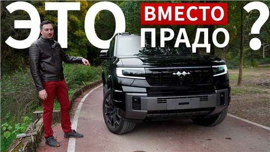 Анонс видео-теста BYD LEOPARD 8 отправляет в НОКАУТ LEXUS LX и TOYOTA LC 300, потому что СТОИТ ДЕШЕВЛЕ ПРАДО!