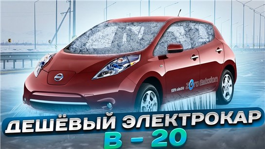 Анонс видео-теста Nissan Leaf 2012 ПО НИЗУ РЫНКА, перегон в -20 без печки и света, ЭЛЕКТРО ШЛЯПА.