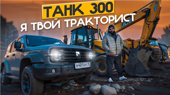 Анонс видео-теста Танк 300 - я твой ТРАКТОРИСТ