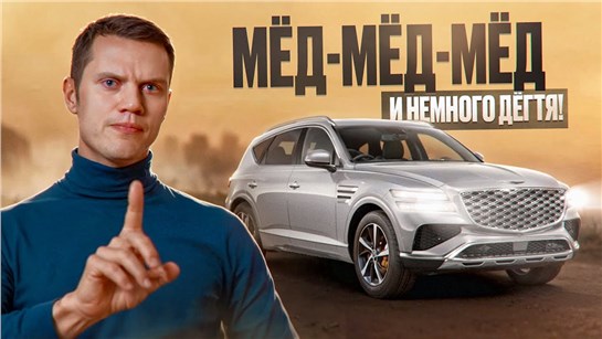 Анонс видео-теста Genesis GV80 - Доступнее немцев! Привычнее китайцев!
