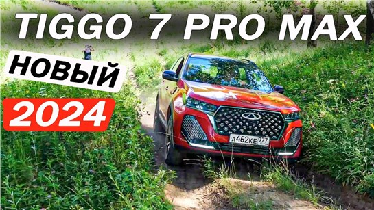 Анонс видео-теста Сразу нельзя было? Новый Чери Тигго 7 Про Макс / Chery Tiggo 7 Pro Max. Отзывы 2024 и ПРОВЕРКА 4х4
