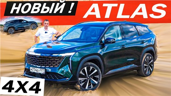 Анонс видео-теста Вот ТЕПЕРЬ мы его ИСПЫТАЛИ! Новый Джили Атлас 2024 полный привод, АВТОМАТ! Geely Atlas 4x4