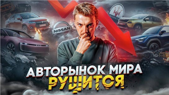 Анонс видео-теста АВТОРЫНОК МИРА РУШИТСЯ