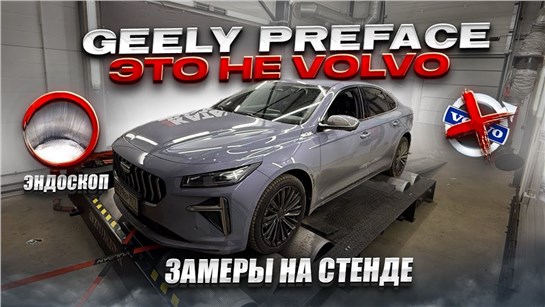 Анонс видео-теста Geely Preface ЭТО НЕ Volvo , ЛЕЗЕМ В МОТОР, ЭНДОСКОП, ДИНОСТЕНД, Диагностика