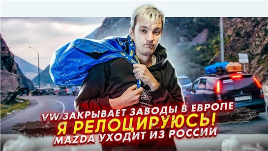 Анонс видео-теста VW закрывает заводы в Европе. Я релоцируюсь! Mazda уходит из России