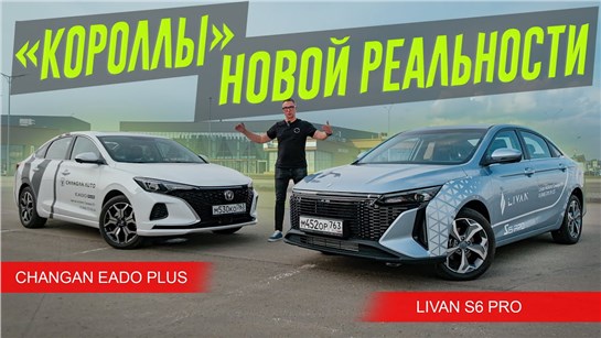 Анонс видео-теста Вместо Короллы и Октавии: LIVAN S6 PRO или Changan Eado PLUS?