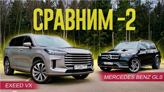 Анонс видео-теста Китаец ПРОТИВ МЕРСЕДЕСА. Mercedes Benz GLS против Exeed VX