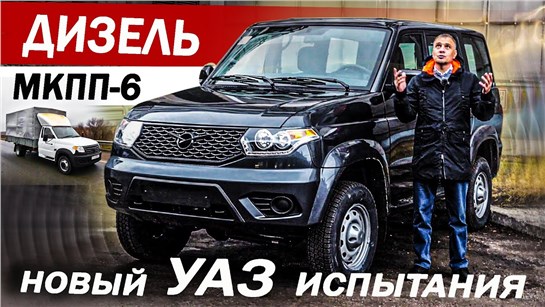 Анонс видео-теста Первый ТЕСТ! Новый УАЗ ДИЗЕЛЬ и 6 МКПП! Иду на ЗАВОД, вопрос КАЧЕСТВА и защита от КОРРОЗИИ.