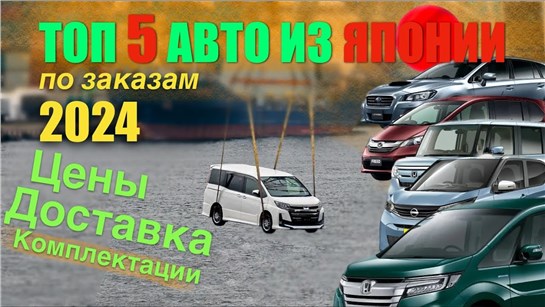 Анонс видео-теста ТОП 5 ЯПОНСКИХ МОДЕЛЕЙ 2024 ПО ЗАКАМ В РОССИИ - обзор Александра Михельсона