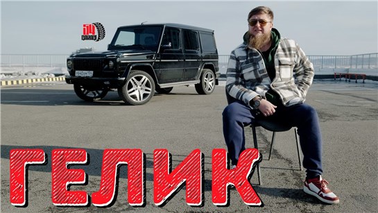Анонс видео-теста Михеев накопил на Гелик, но есть нюансы