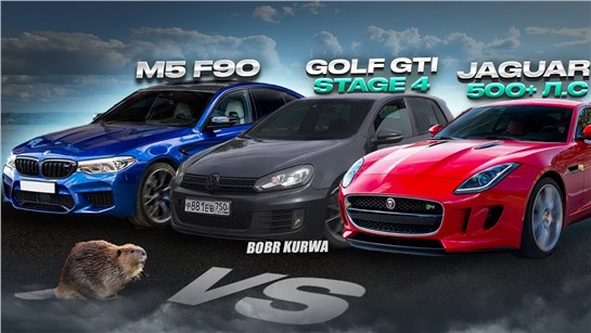 Анонс видео-теста BOBR Golf GTI 6 Stage 4 530+ VS BMW m5 F90, Jaguar F -type 580 hp. БОБР КУРВА АТАКУЭ