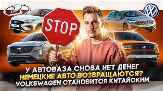 Анонс видео-теста У АвтоВАЗа снова нет денег | Немецкие авто возвращаются? | Volkswagen становится китайским