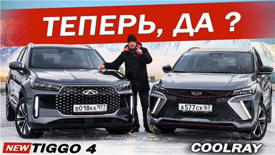 Анонс видео-теста Новый Чери Тигго 4 против Джили Кулрей. Теперь уже можно!