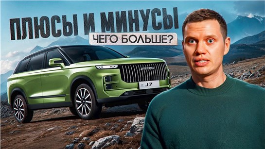 Анонс видео-теста Плюсы и минусы JAECOO J7