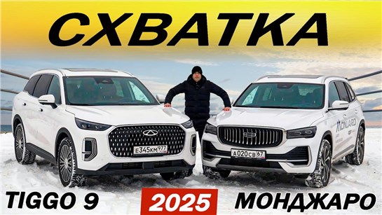 Анонс видео-теста Кто возьмёт ЗОЛОТО? Новый Чери ТИГГО 9 против Джили МОНДЖАРО! Chery TIGGO 9 или Geely MONJARO 2025.