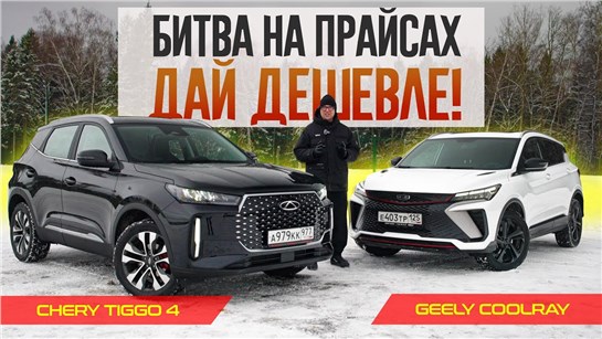 Анонс видео-теста Обновленный Chery Tiggo 4 или Geely Coolray? БИТВА НА ПРАЙСАХ с неожиданным концом.