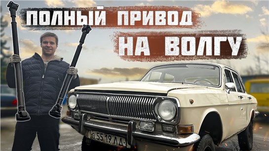 Анонс видео-теста Как сделать Волгу ПОЛНОПРИВОДНОЙ