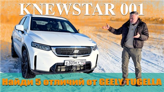 Анонс видео-теста КNEWSTAR 001 вместо Geely Tugella - что изменилось? Тест драйв Александра Михельсона