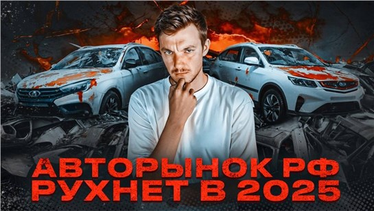 Анонс видео-теста Авторынок РФ снова под угрозой. Аналитика и прогнозы на 2025