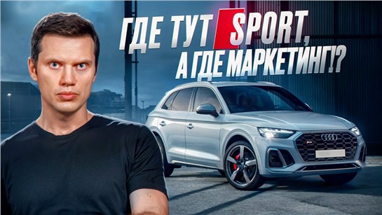 Анонс видео-теста Audi SQ5 - настоящая ауди!