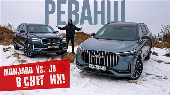 Анонс видео-теста Во дают! Повторяем В СНЕГУ внедорожный баттл Geely Monjaro против Jaecoo J8 с векторингом.
