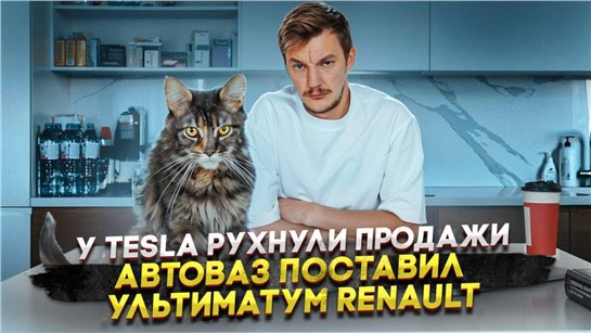 Анонс видео-теста У Tesla рухнули продажи | АвтоВАЗ поставил ультиматум Renault
