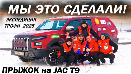 Анонс видео-теста Китайское КАЧЕСТВО за 25 000 км Долбим Джак Т9 / JAC T9 Мурманск Владивосток Экспедиция трофи 2025