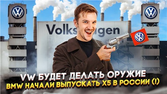 Анонс видео-теста Volkswagen будет делать оружие | BMW начали выпускать Х5 в России (!)