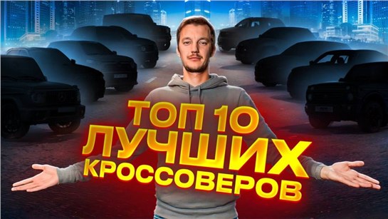 Анонс видео-теста ТОП ЛУЧШИХ КРОССОВЕРОВ. Их берут и будут брать.